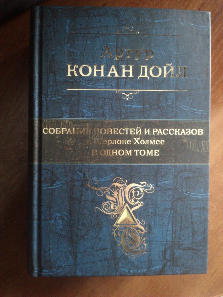 Собрание повестей и рассказов о Шерлоке Холмсе